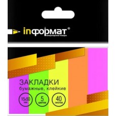 Закладки бумажные клейкие 5 цветов 15х50 мм., 40 листов inFormat