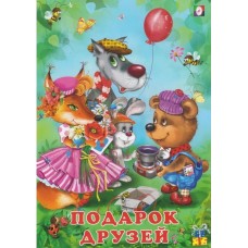Добрые друзья "Подарок друзей" Гурина И.В