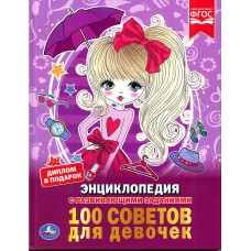 Энциклопедия "100 секретов для девочек" С развивающими заданиями