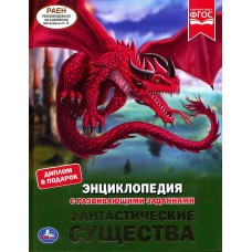 Энциклопедия "Фантастические существа"