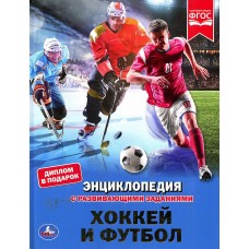 Энциклопедия "Хоккей и футбол"