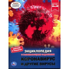 Энциклопедия Коронавирус и другие вирусы. 100 фактов (с развивающими заданиями)