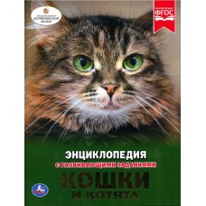 Энциклопедия "Кошки и котята"