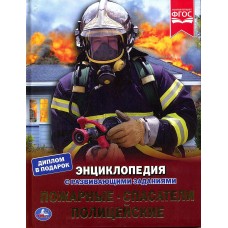 Энциклопедия Пожарные, спасатели и полицейские