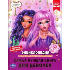 Энциклопедия "Самая лучшая книга для девочек"