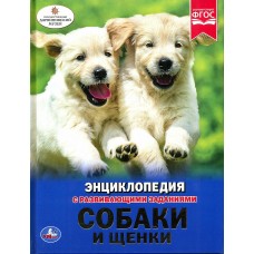 Энциклопедия "Собаки и Щенки"