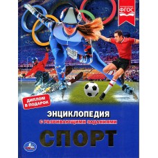 Энциклопедия Спорт