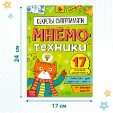Книга-тренажёр «Мнемотехники. Развиваем память»