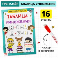 Книга обучающая «Многоразовый тренажёр. Таблица умножения»