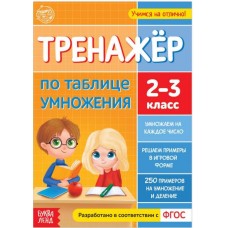 Книга «Тренажёр по таблице умножения»