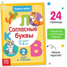 Книга «Учимся читать согласные буквы» 24 стр.
