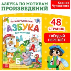 Книга в твёрдом переплёте «Азбука для малышей», Корней Чуковский