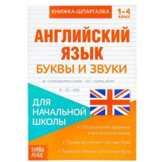 Книжка-шпаргалка по английскому языку «Буквы и звуки», 8 стр., 1-4 класс