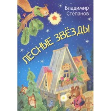 Мои любимые книжки "Лесные звезды" Владимир Степанов