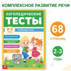 Обучающая книга «Логопедические тесты. Развиваем речь», для детей 2-3 лет