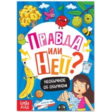 Обучающая книга «Правда или нет? Необычное об обычном»