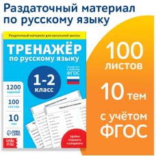 Обучающая книга «Тренажёр по русскому языку 1-2 класс»