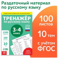 Обучающая книга «Тренажёр по русскому языку 3-4 класс»