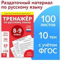 Обучающая книга «Тренажёр по русскому языку 8-9 класс»