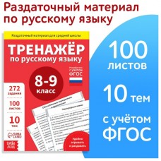 Обучающая книга «Тренажёр по русскому языку 8-9 класс»