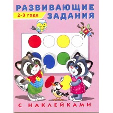 Развивающие задания. 2-3 года с наклейками