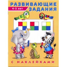 Развивающие задания 4-5 лет с наклейками