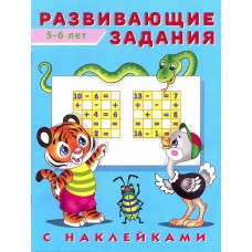 Развивающие задания 5-6 лет с наклейками