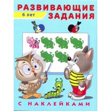 Развивающие задания 6 лет с наклейками