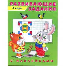 Развивающие задания с наклейками 4 года