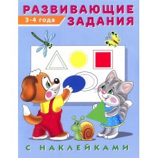 Развивающие задания с наклейками 4 года