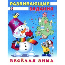 Развивающие задания "Веселая зима снеговик и мышонок"