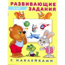 Развивающие занятия с наклейками 5 лет