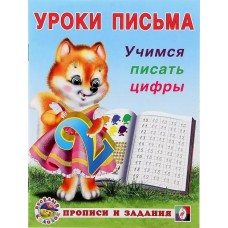 Уроки письма "Учимся писать цифры"
