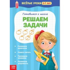 Весёлые уроки 5-7 лет «Решаем задачи»