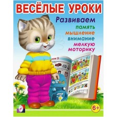 Веселые уроки 6+ Развиваем память, мышление, внимание, мелкую моторику