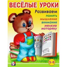Веселые уроки "Развиваем память, мышление, внимание, мелкую моторику 5_6 лет