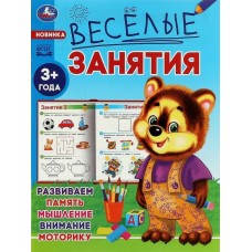 Веселые занятия 3+ года Развиваем память, мышление, внимание, моторику
