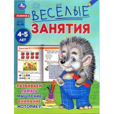 Веселые занятия 4-5 лет Развиваем память, мышление, внимание, моторику