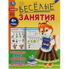Веселые занятия 4+года Развиваем память, мышление, внимание, моторику
