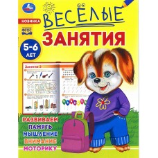 Веселые занятия 5-6 лет Развиваем память, мышление, внимание, моторику