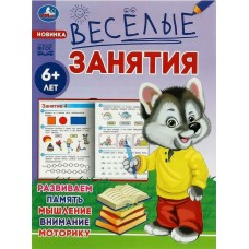 Веселые занятия 6+ лет Развиваем память, мышление, внимание, моторику