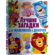 Лучшие загадки для мальчиков и девочек