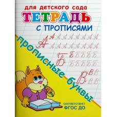 Для детского сада тетрадь с прописями прописные буквы