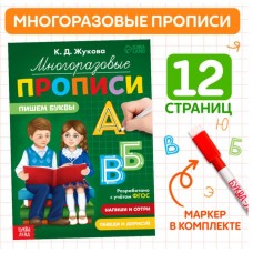 Многоразовые прописи «Пишем буквы»