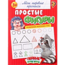 Мои первые прописи «Простые фигуры»