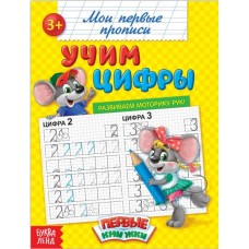 Мои первые прописи «Учим цифры» 3+