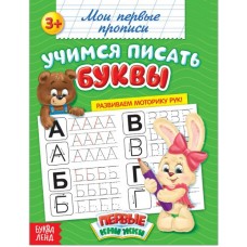 Мои первые прописи «Учимся писать буквы»