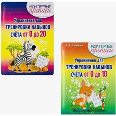 Мои первые прописи. Упражнения для тренировки навыков счета от 0 до 20