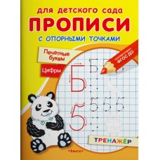 Прописи дя детского сада с опорными точками печатные буквы и цифры