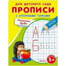 Прописи для детского сада печатные буквы